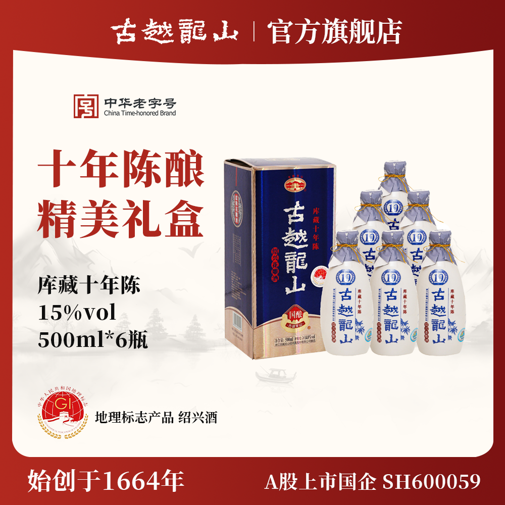 古越龙山绍兴黄酒库藏十年陈500ml*6瓶半干型花雕酒整箱礼盒装