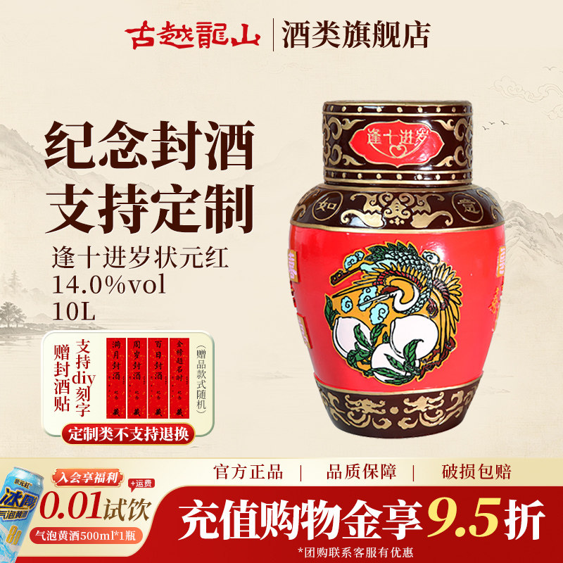 古越龙山绍兴黄酒旗舰店逢十进岁状元红10L坛 十年陈黄酒花雕酒