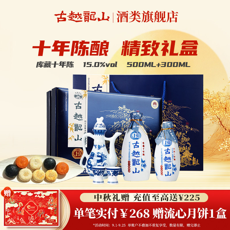 【中秋礼盒】古越龙山绍兴黄酒十年陈500ML+300ML半干型花雕酒