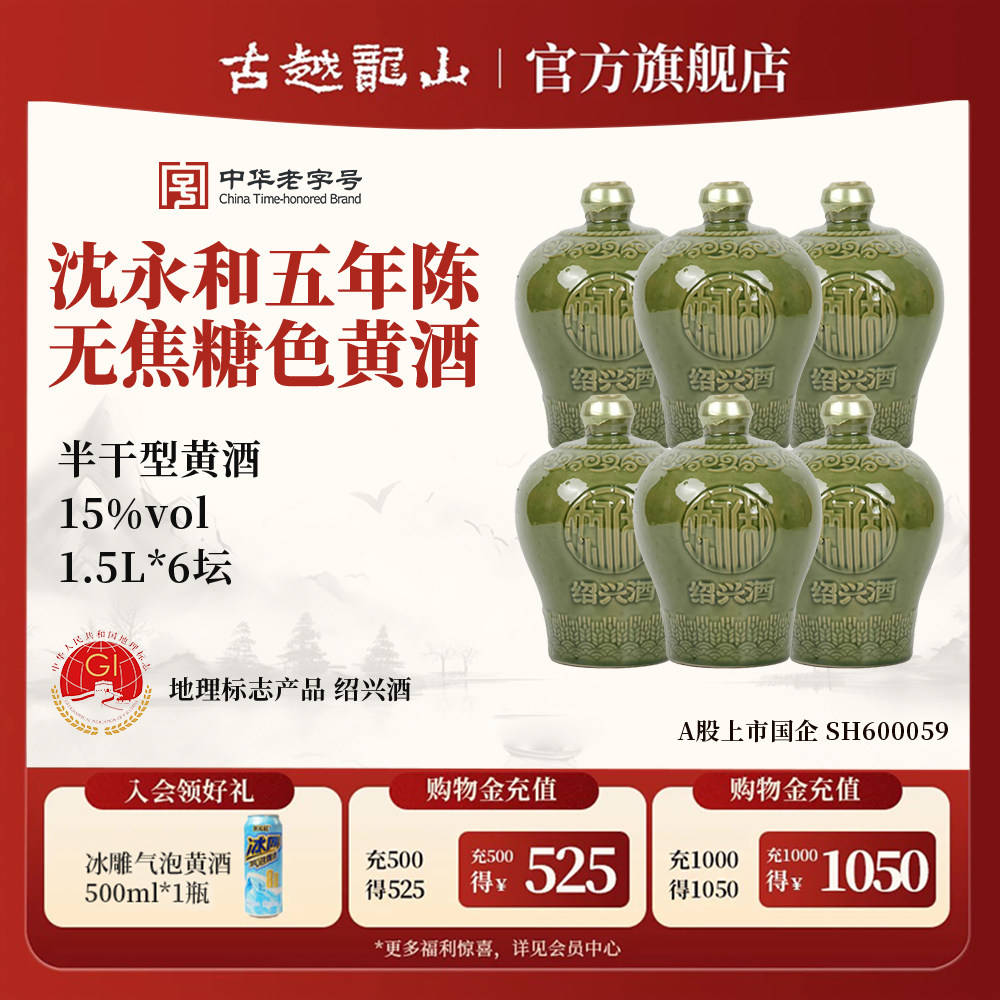 古越龙山绍兴黄酒官方旗舰店五年陈1.5L无焦糖色正宗沈永和花雕酒