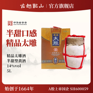 古越龙山绍兴黄酒坛装太雕酒5L甜型善酿大坛酒