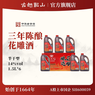古越龙山绍兴黄酒沈永和三年陈酿花雕酒1.5L桶装半干型酿造花雕