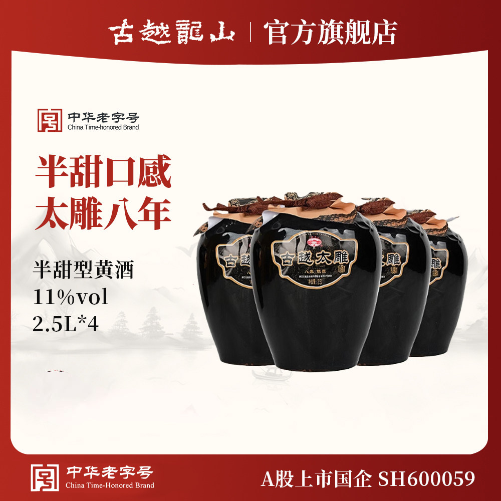 古越龙山黄酒官方旗舰店八年陈酿半甜太雕2.5L*4糯米酒老酒黄酒