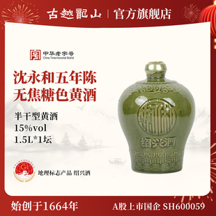 古越龙山绍兴黄酒官方旗舰店五年陈1.5L无焦糖色正宗沈永和花雕酒