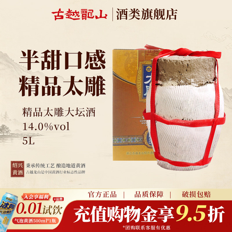 古越龙山黄酒坛装太雕酒5L甜型善酿大坛酒