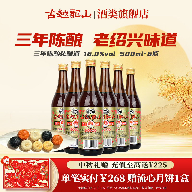 古越龙山绍兴黄酒官方旗舰店三年陈酿花雕酒500ml*6瓶厨用调味酒