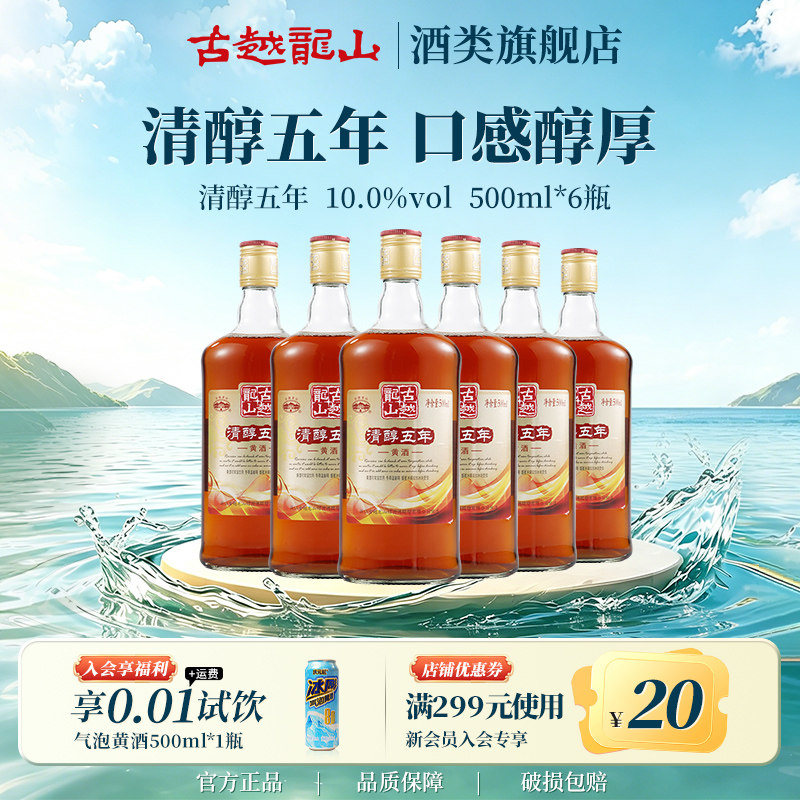古越龙山黄酒清醇五年500ml*6瓶半甜型糯米黄酒整箱