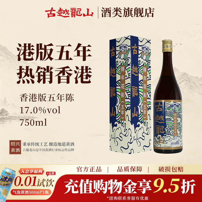 古越龙山绍兴黄酒官方旗舰店香港版五年陈花雕750ml/瓶半干型礼盒