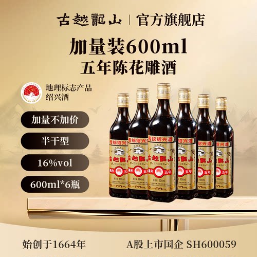 古越龙山绍兴黄酒旗舰店五年陈花雕酒600ml*6瓶半干型糯米加饭酒