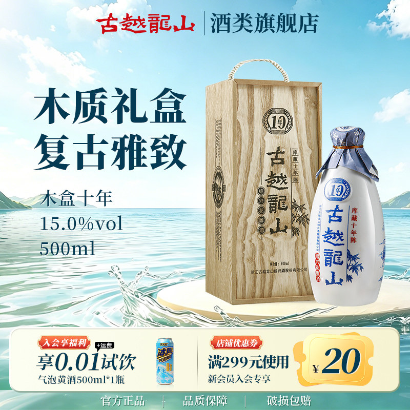 古越龙山绍兴黄酒官方旗舰店木盒十年陈半干花雕酒500ml瓶
