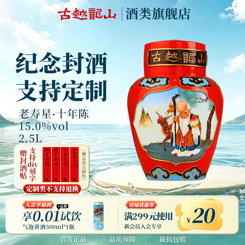 古越龙山绍兴黄酒坛装花雕酒十年陈2.5L老寿星浮雕坛装糯米酒祝寿