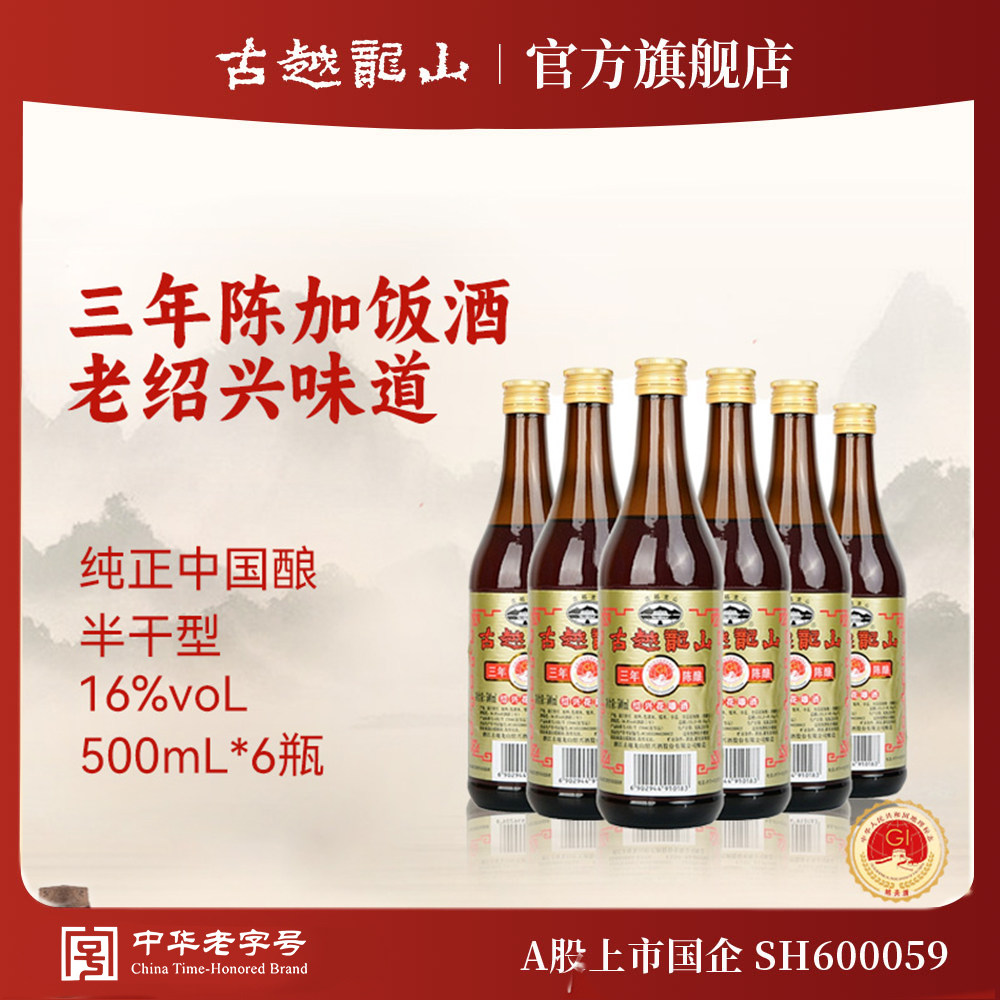古越龙山绍兴黄酒官方旗舰店三年陈酿花雕酒500ml*6瓶厨用调味酒