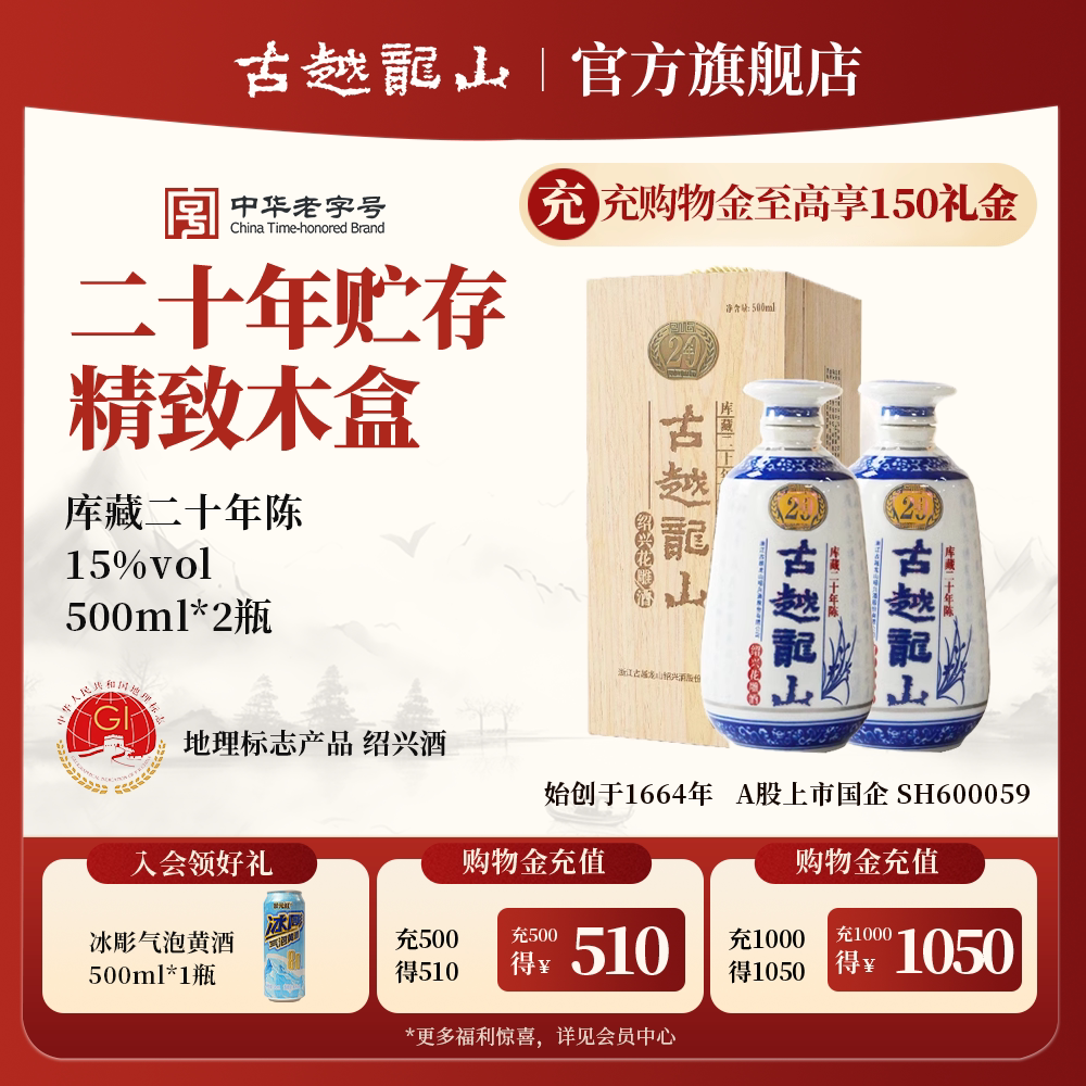 古越龙山绍兴黄酒木盒二十年陈半干型花雕酒500ml*2瓶