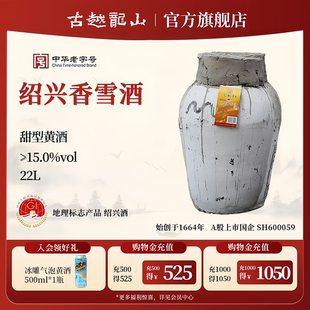古越龙山浙江绍兴黄酒沈永和甜型黄酒香雪酒22L传统甜型坛装