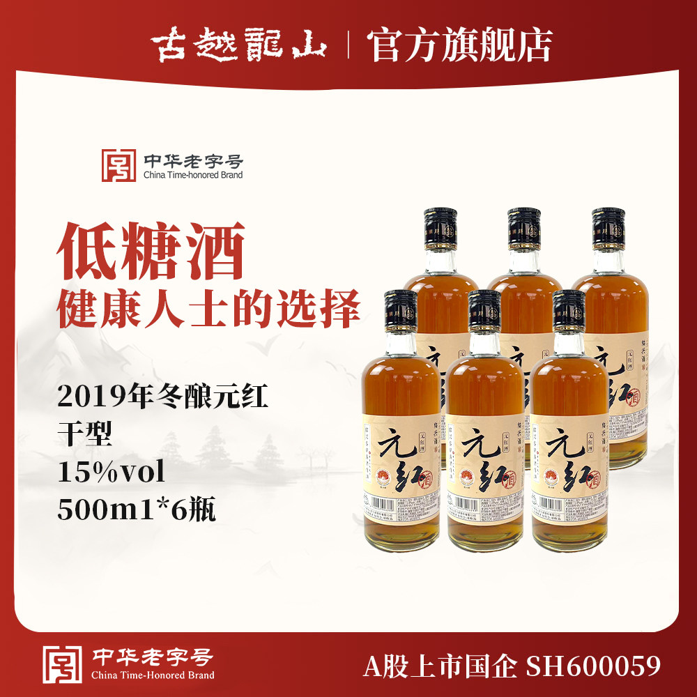 鉴湖绍兴黄酒2019年冬酿干型元红酒500ml*6整箱送礼绍兴酒