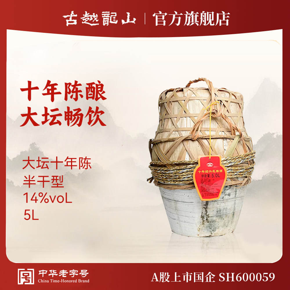 古越龙山绍兴黄酒官方旗舰店十年陈花雕酒5L坛酒花雕糯米酒大坛酒