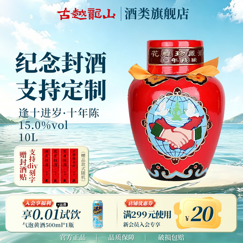 古越龙山绍兴黄酒旗舰店逢十进岁状元红10L坛 十年陈黄酒花雕酒