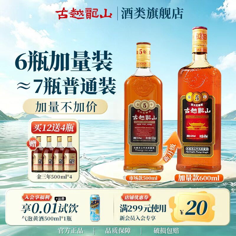 古越龙山绍兴黄酒中央库藏金五年半干型花雕5年加量装600ml*12瓶