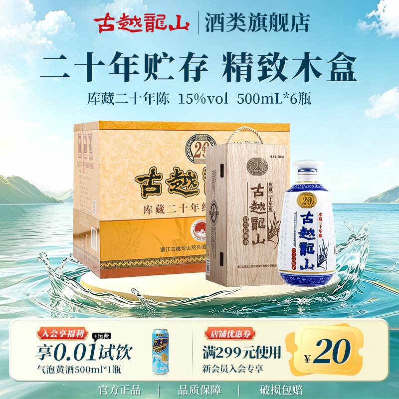 古越龙山绍兴黄酒木盒二十年陈半干型花雕酒500ml*6瓶