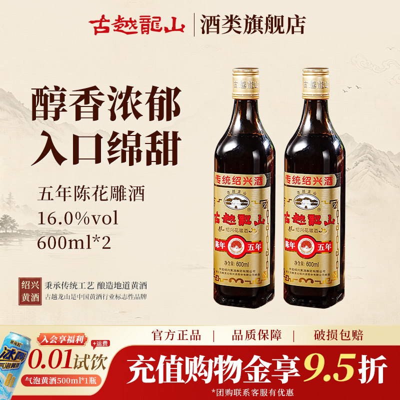 古越龙山绍兴黄酒旗舰店五年陈花雕酒600ml*2瓶半干型糯米加饭酒