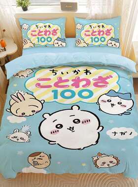 Ch哇ikawa吉伊卡乌萨奇八吉伊四件套系小列亲肤磨i毛学生宿QZW舍