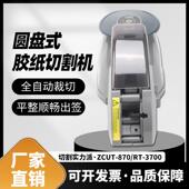 zut 870胶纸切割机胶带机全动y美纹AXB纸高温胶带切割c器x 2自22