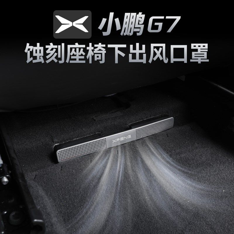 适用于 于小鹏G7座椅p下空调出风口床包防堵内饰改装配件神器保护,汽车用品/电子/清洗/改装,出风口保护罩,淘宝优惠券,粉丝福利购,淘宝优惠卷