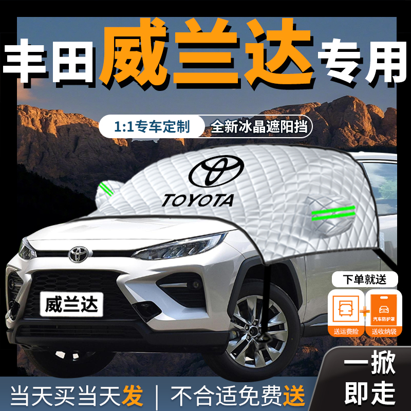 23款丰田威兰达专用遮阳挡伞x帘前挡风玻璃防晒罩隔热车衣车罩202
