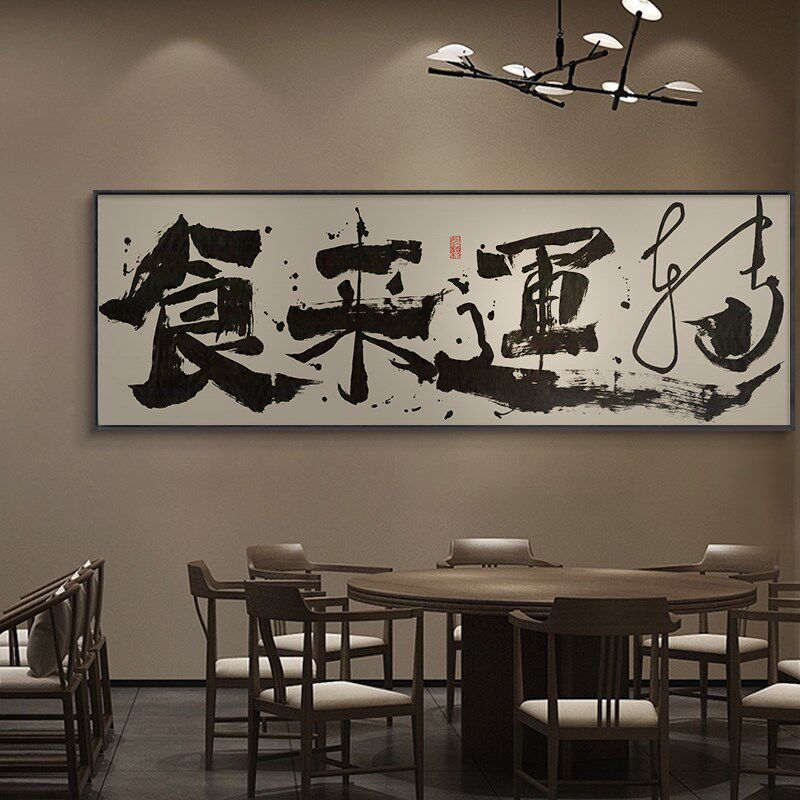 碗净福至字画餐厅横幅挂画餐馆饭店包间J背景墙带框装饰画食来运