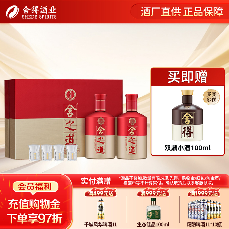 沱牌舍得舍之道礼盒500ml*2瓶