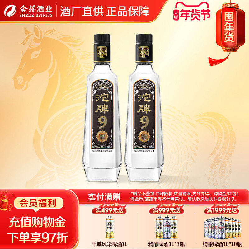 沱牌舍得沱牌酒T88浓香型白酒50度480ml*2瓶纯粮口粮食酒官方正品