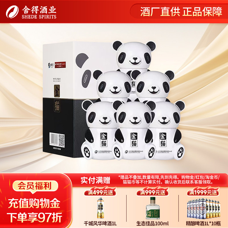 沱牌舍得 金猫52度500ml*6瓶整箱装高度浓香型白酒粮食酒熊猫酒瓶