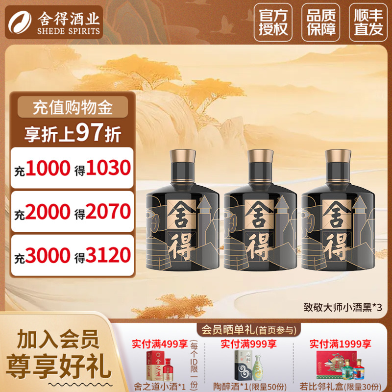 舍得酒52度100ml*3瓶致敬大师黑浓香型白酒迷你小酒版无礼袋