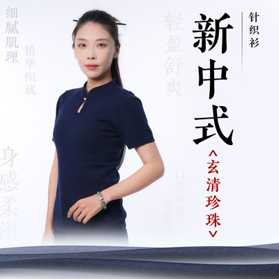 自在仙玄青珍珠新中式针织衫 中式传统女款修身短袖针织衬衫