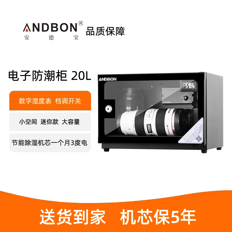 安德宝相机防潮箱电子防潮箱AB-20C/AD-80HS宽体系列长镜头摄像机茶叶保存柜