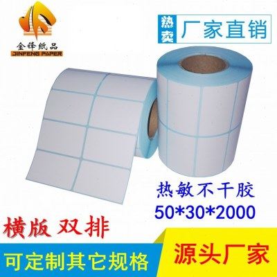 三防热敏纸不干胶标签50*30*2000 双排标签防水条码贴纸厂家,办公设备/耗材/相关服务,标签打印纸/条码纸,淘宝优惠券,粉丝福利购,淘宝优惠卷