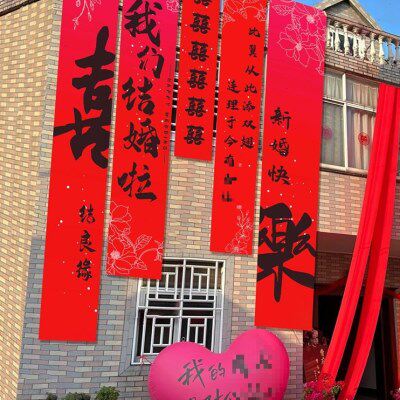 农村婚礼挂布书法条幅喜字婚房装饰户外院子结婚庭院布置室外横幅
