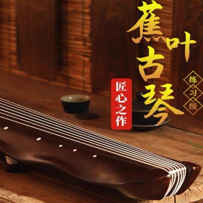 焦韵百年老杉木蕉叶式古琴   纯手工入门/考级/演奏古琴/七弦琴图片