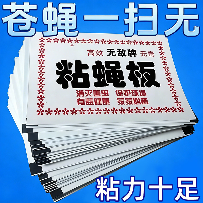 粘蝇板高效商用苍蝇贴餐厅厨房驱虫神器粘力十足家用正品粘蝇纸