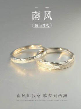 南风925银情侣对戒开口可调