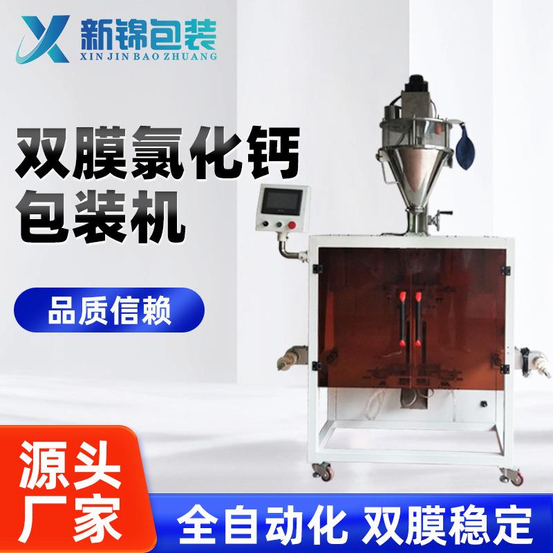 双膜氯化钙包装机四边封塑料复合膜热封无纺布螺杆干燥剂包装机