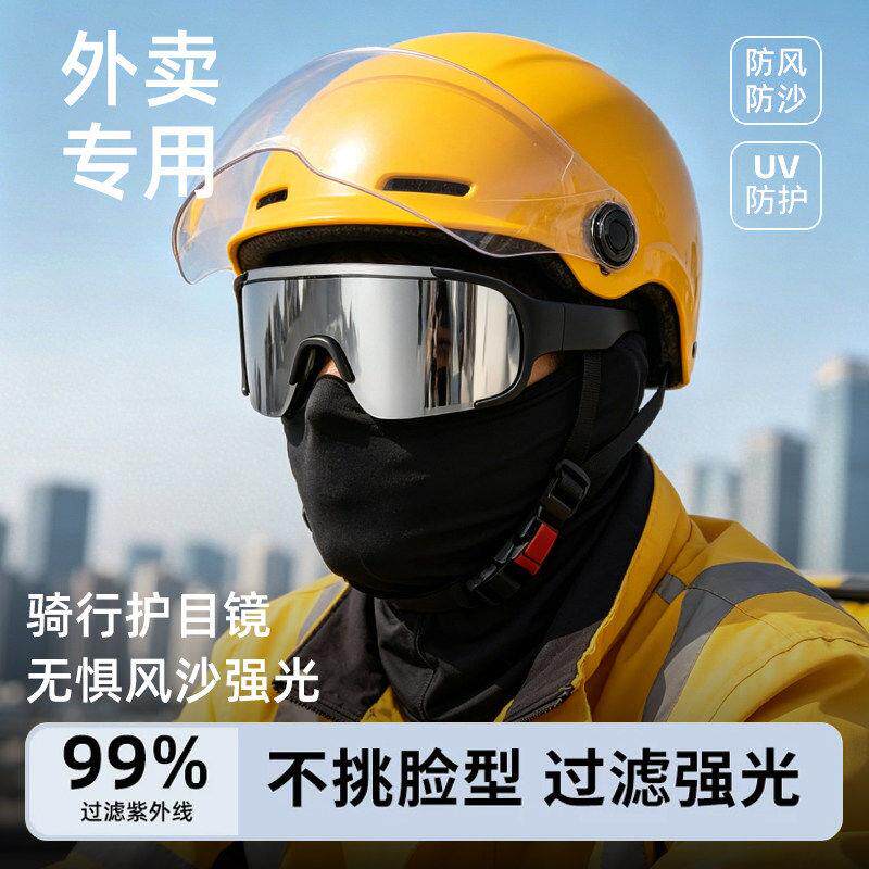 外卖骑手专用骑行眼镜男户外骑车防风沙墨镜防紫外线电动车护目镜