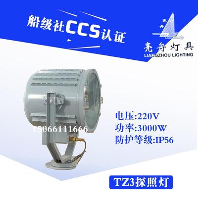 船用不锈钢探照灯TZ3/TZ3-A聚光灯泡投光灯具CCS证220V/3000W