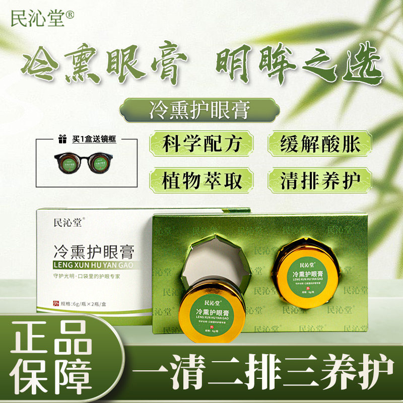 民沁堂冷熏护眼膏缓解干涩痒眼部疲劳护眼草本植物官方正品旗舰店,ZIPPO/瑞士军刀/眼镜,滴眼液、护眼用品,淘宝优惠券,粉丝福利购,淘宝优惠卷