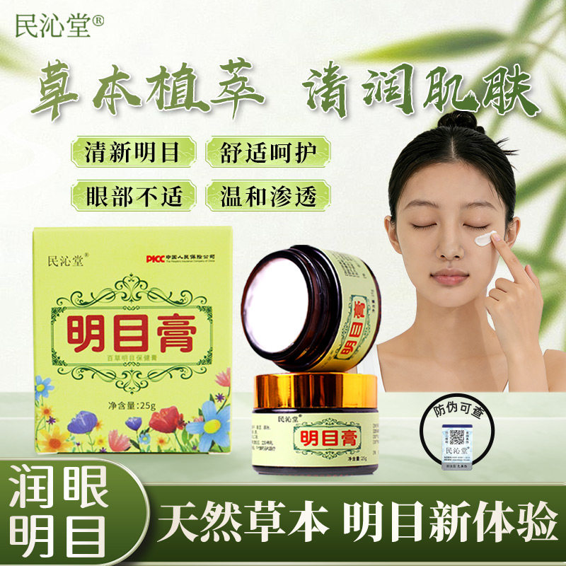 民沁堂按摩明目膏舒缓疲劳眼部模糊酸痛干涩流眼泪异物眼部保健膏