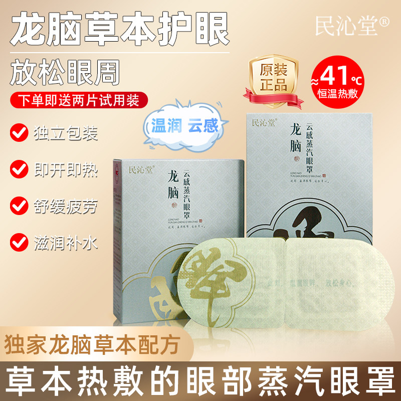 龙脑蒸汽热敷护眼眼罩舒缓疲劳