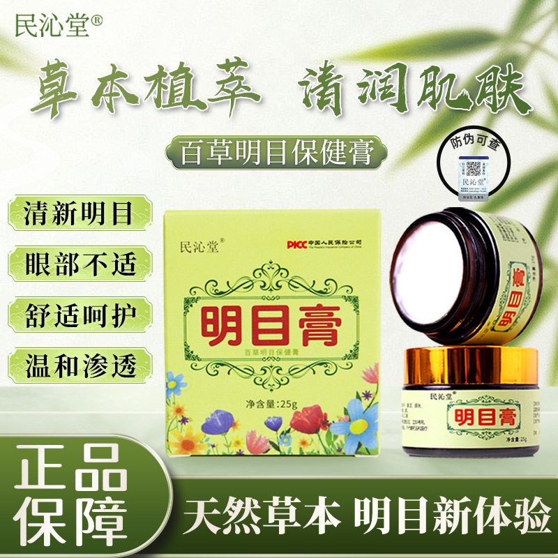 民沁堂按摩明目膏舒缓眼部模糊酸痛疲劳干涩流眼泪异物眼部保健膏