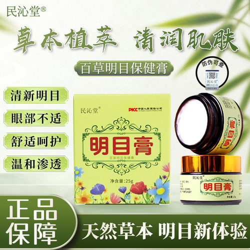 民沁堂按摩明目膏舒缓眼部模糊