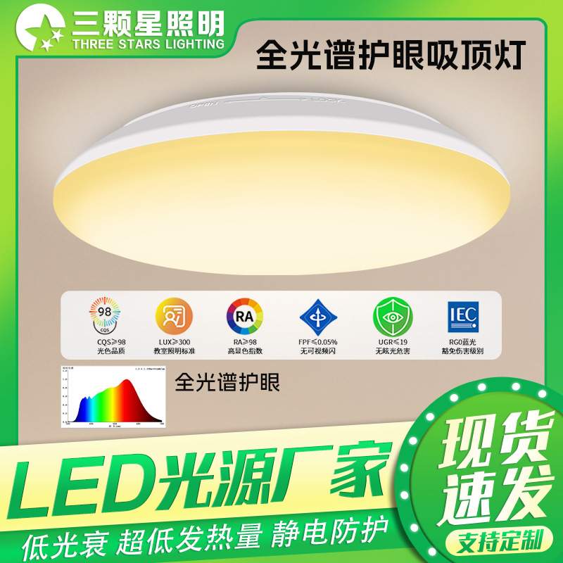高显色指数全光谱护眼吸顶灯 厂家直供色温调节卧室儿童房护眼灯