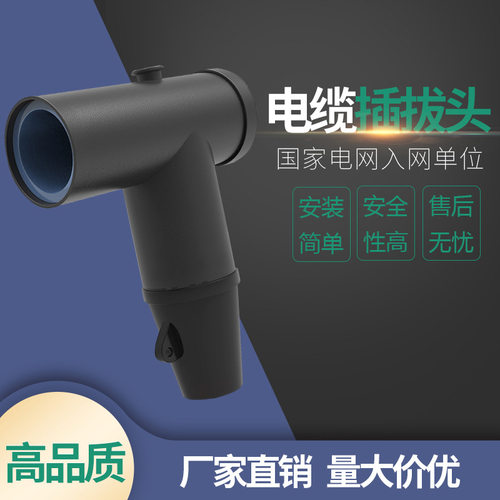 欧式插拔头JB-12/630A分支箱充气柜可触摸 T型带屏蔽前插接头